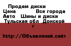 Продам диски. R16. › Цена ­ 1 000 - Все города Авто » Шины и диски   . Тульская обл.,Донской г.